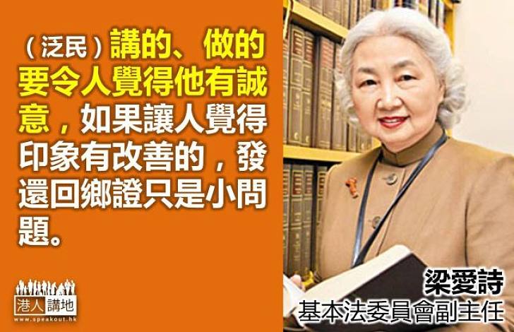 【給香港普選】梁愛詩：泛民已錯失很多與中央溝通的機會